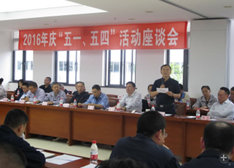 公司召開2016年“五·一、五·四”座談會(huì)