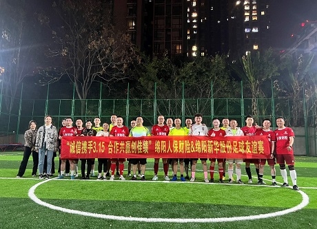 “誠信攜手3.15，合作共贏創(chuàng)佳績”綿陽人保財險vs綿陽新華股份足球友誼賽